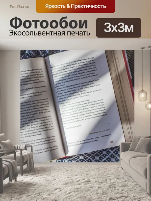 Фотообои Книга