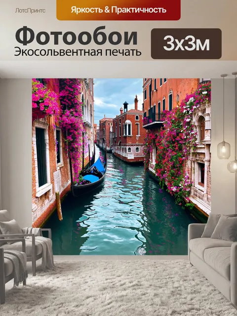Фотообои венеция: говорящие воды канала, где отражения весеннего неба создают волшебное ощущение