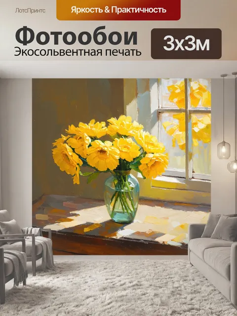 Фотообои живописный натюрморт с яркими желтыми цветами