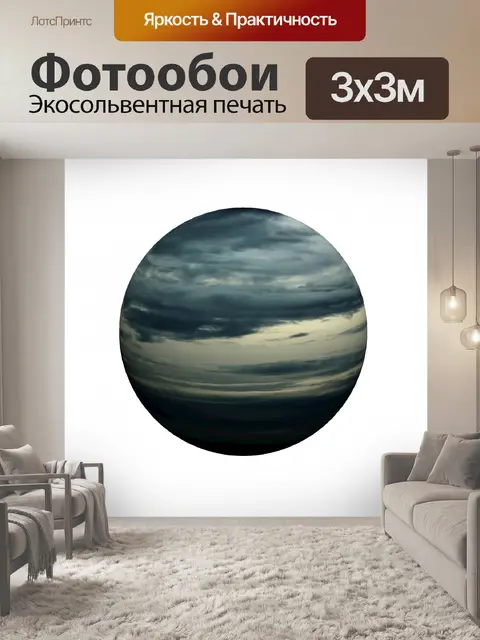 Фотообои Ясно Сфера 2