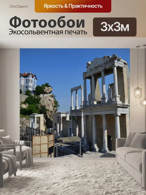 Фотообои Пловдив