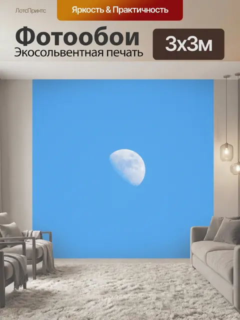 Фотообои Луна