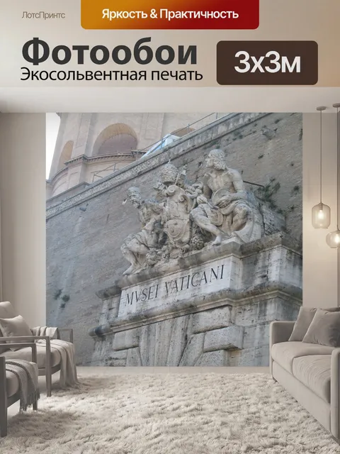 Фотообои Рим Ватикан вход