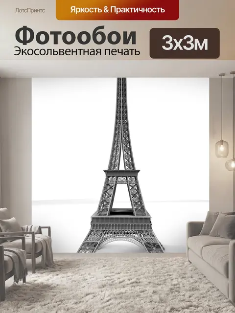 Фотообои Эйфелева башня