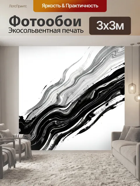 Фотообои Абстрактные черно-белые волны