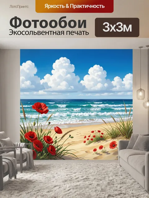 Фотообои Морской берег с маками