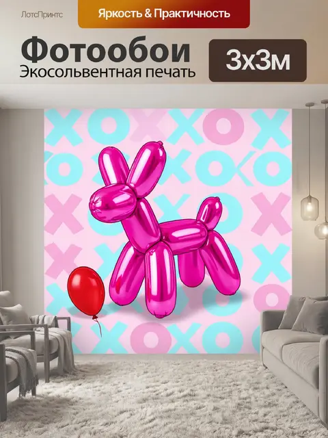 Фотообои Розовая собака из шариков