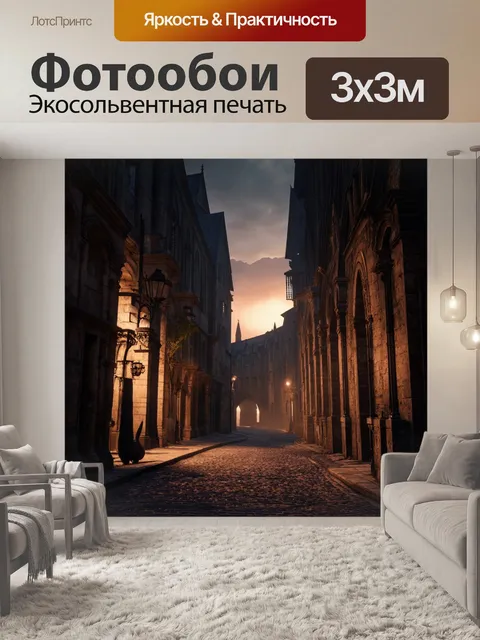 Фотообои рассвет в старинном городе, когда улицы погружены в тишину, а первые лучи света раскрывают тайны ночи