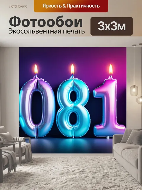 Фотообои с 18 летием