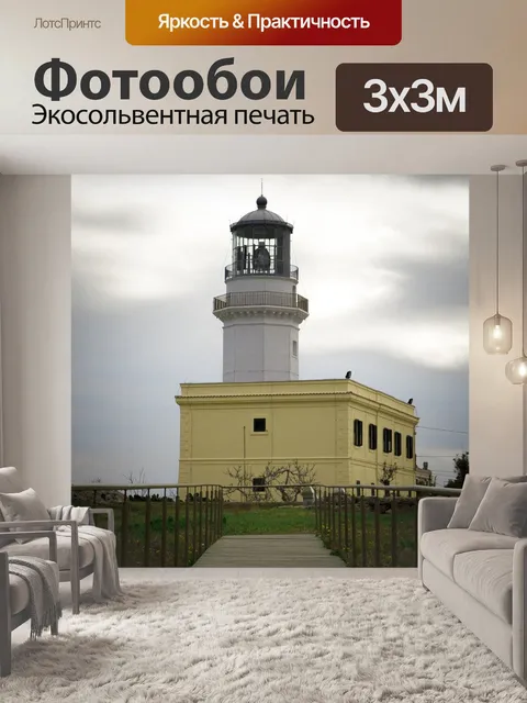 Фотообои Маяк