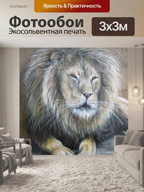 Фотообои Лев