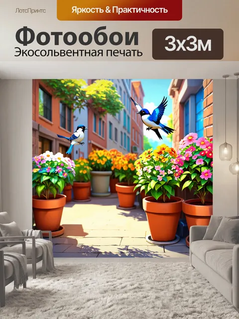 Фотообои город в стиле мультяшный, уютный уголок с птичками, летающими вокруг цветочных горшков и благоухающим воздухом
