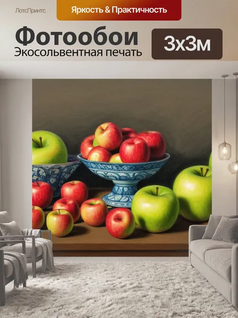 Фотообои рисунок натюрморт с яблоками