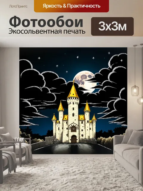 Фотообои на фоне лунной ночи, где черные облака освещаются яркими звездами, стоит замок с золотыми элементами…