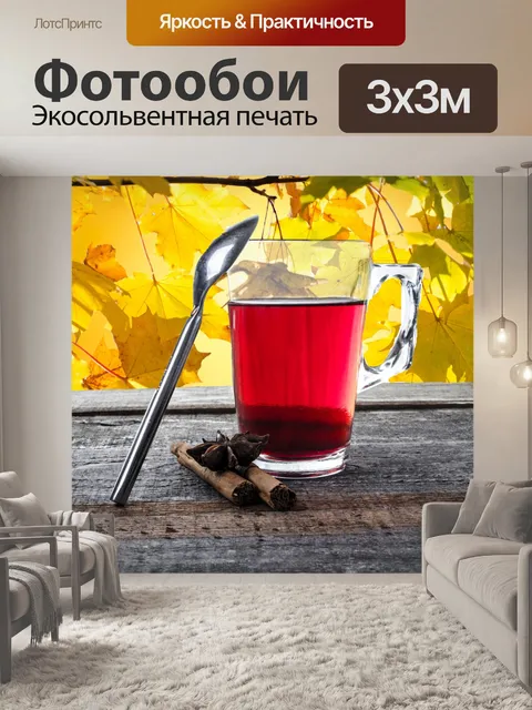 Фотообои Кубок Стекло с чаем