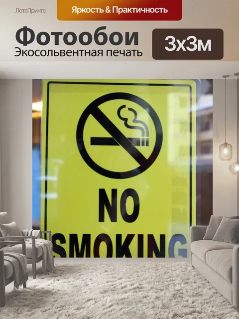 Фотообои не курить