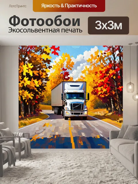 Фотообои грузовик и тракторный прицеп