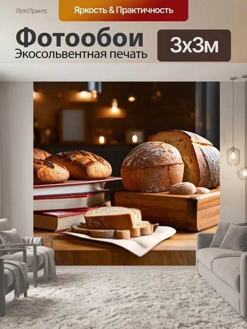 Фотообои в стиле гиперреализм: кухня с выпечкой, запеченный хлеб и кулинарные книги, уютная обстановка