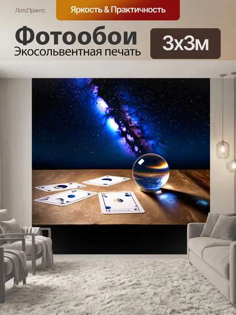 Фотообои мистическая сцена под звездами
