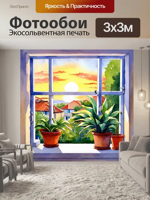 Фотообои закат над виллами, вид из окна с красивыми растениями у подоконника, изображение в технике акварельной…