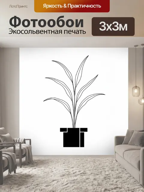 300 × 300 см · Экосольвентная печать