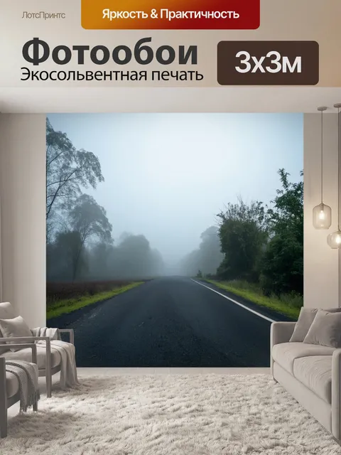 Фотообои туман, заброшенная дорога, исчезающая в густом тумане, создающая загадочное и мистическое настроение