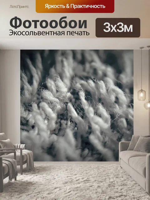 Фотообои Волокна