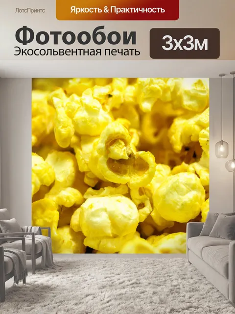 Фотообои вид попкорна