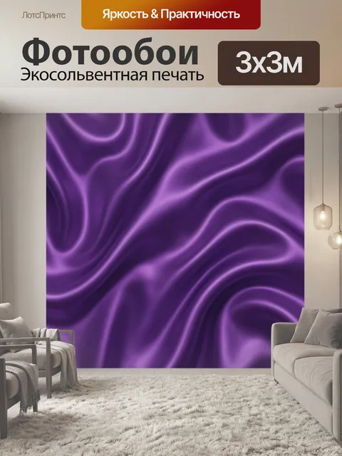 Фотообои Фиолетовая шелковая волна