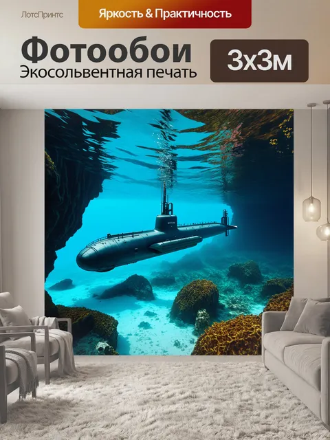 Фотообои подводная лодка плавает близко к поверхности подводного залива, на фоне больших скал и подводных водорослей