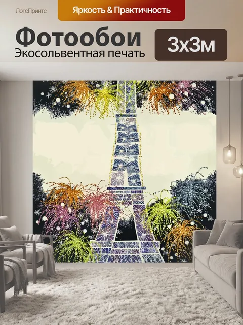 Фотообои Парижский плакат