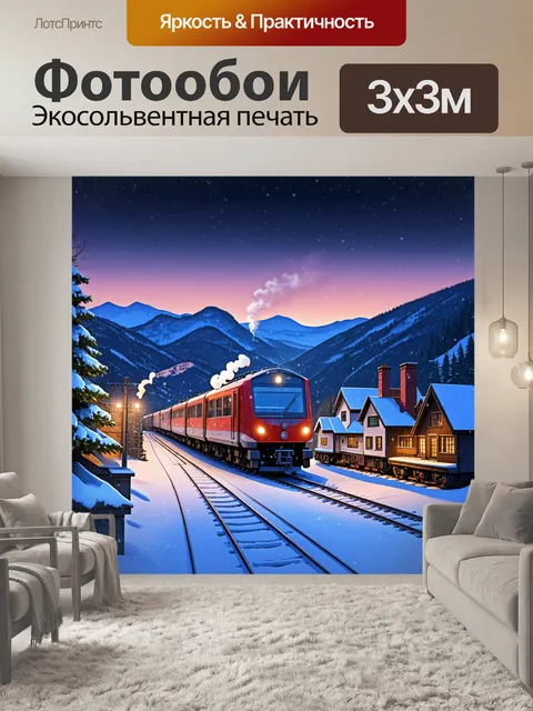 Фотообои зимний вечер с электричкой, идущей через заснеженные горы