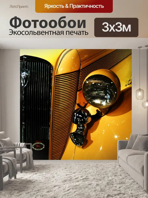 Фотообои желтый автомобиль