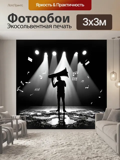 Фотообои уникальным элементом является мегафон