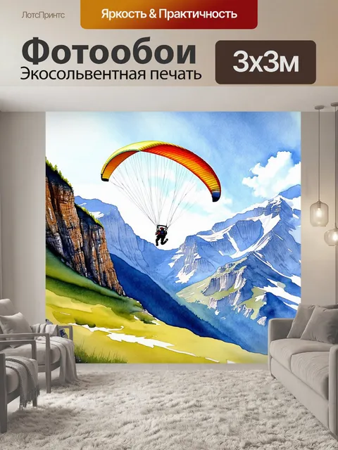 Фотообои параплан, протянувшийся над величественным горным массивом, где каждый камень и скала освещены ярким…