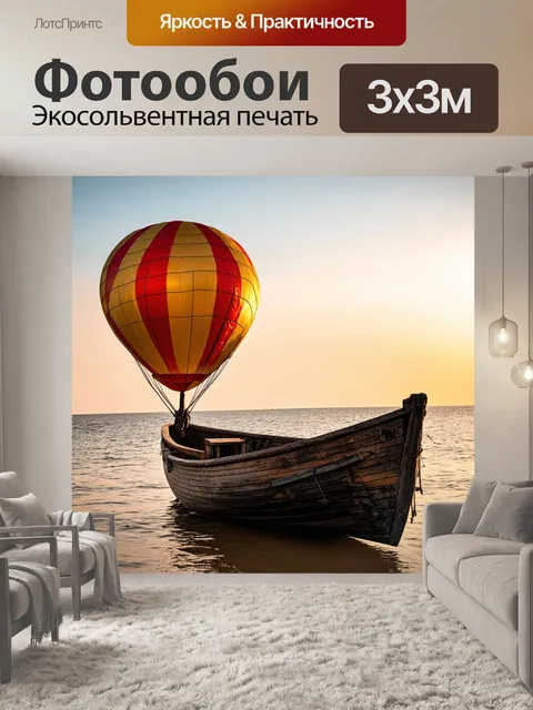Фотообои шарик, отправляющийся в путешествие, привязанный к старой деревянной лодке на берегу моря при закате