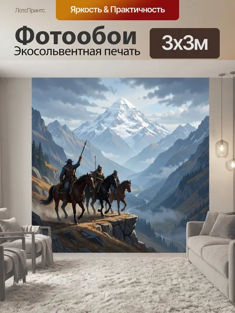 300 × 300 см · Экосольвентная печать