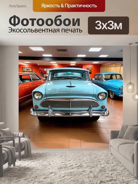 Фотообои эстетика ретро-автомобилей в автосалоне