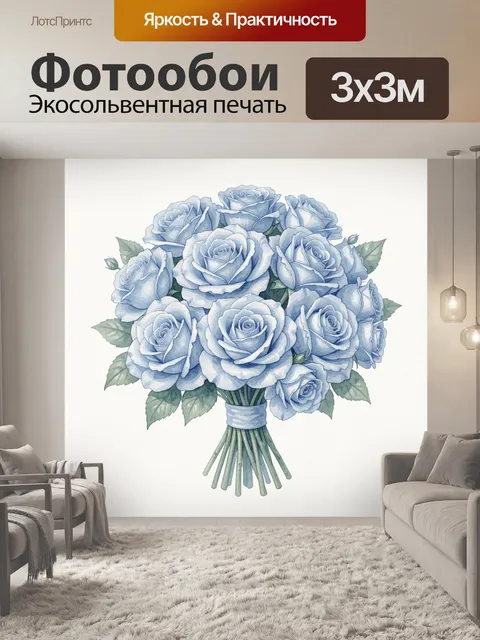 300 × 300 см · Экосольвентная печать