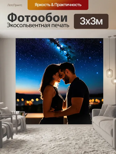 Фотообои ночь, момент романтики под звездным небом, с парой, наслаждающейся атмосферой
