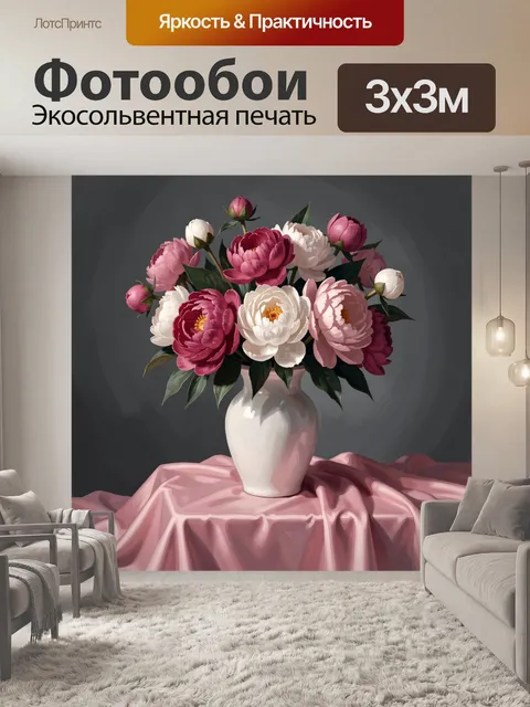 Фотообои Пионы в белой вазе