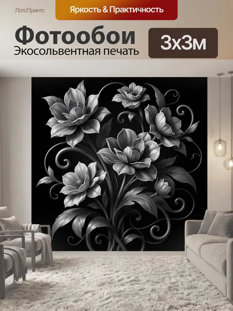 Фотообои Черно-белые цветы с завитками