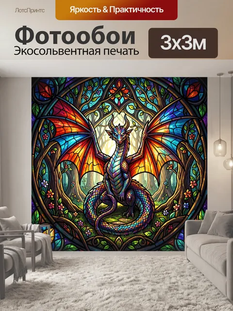 300 × 300 см · Экосольвентная печать