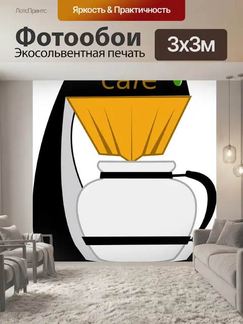 Фотообои Кофе горшок