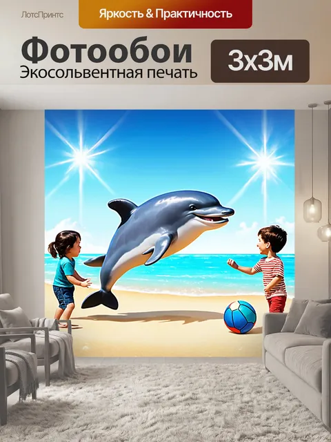 Фотообои улыбающийся дельфин, играющий в мяч с детьми на пляже, с веселыми моментами и ярким освещением, выполненный…