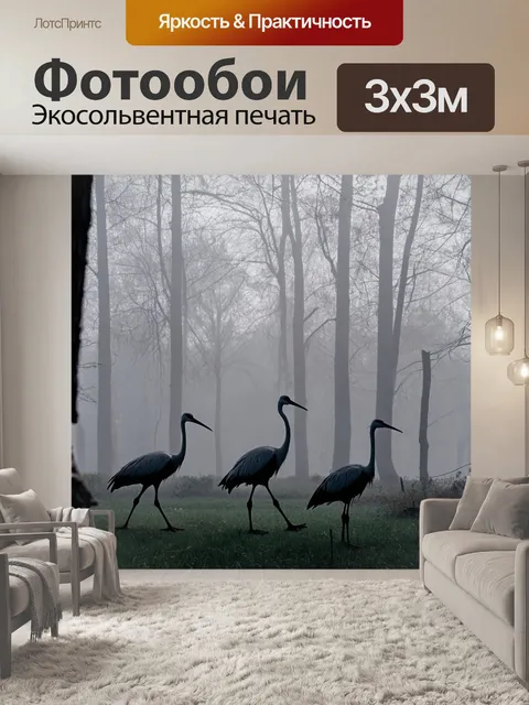 Фотообои с журавлями, проходящими сквозь туманное утро в лесу, их силуэты видны