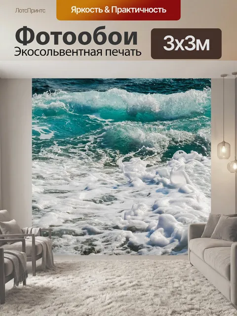 Фотообои Волны
