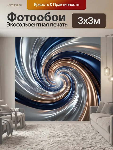 Фотообои Абстрактный металлический вихрь