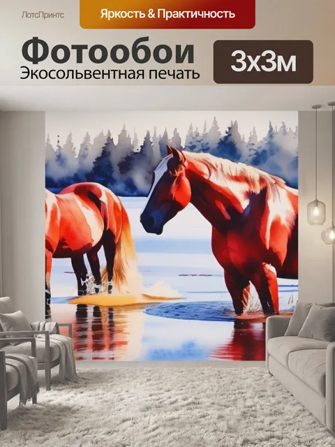 Фотообои купание красных коней
