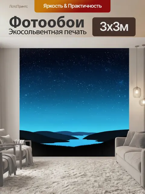 Фотообои пейзаж в стиле плоский, ночное небо с яркими звёздами и слотами